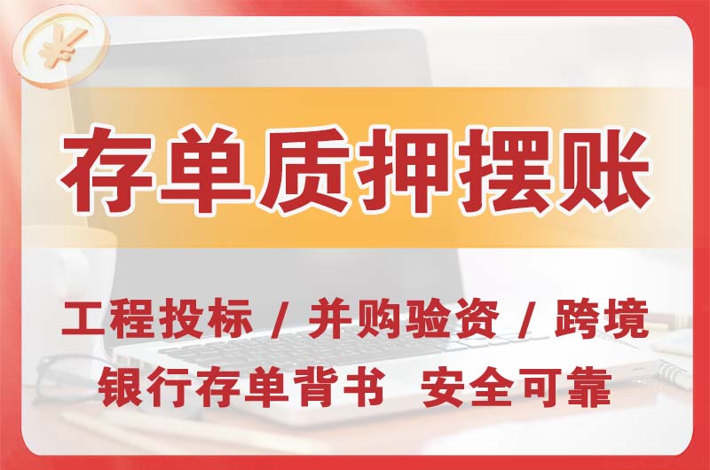 米泉大额存单质押摆账